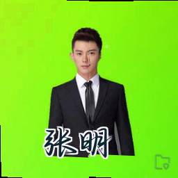 张明